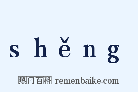 shěng是什么意思的图片